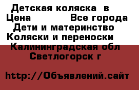 Детская коляска 3в1. › Цена ­ 6 500 - Все города Дети и материнство » Коляски и переноски   . Калининградская обл.,Светлогорск г.